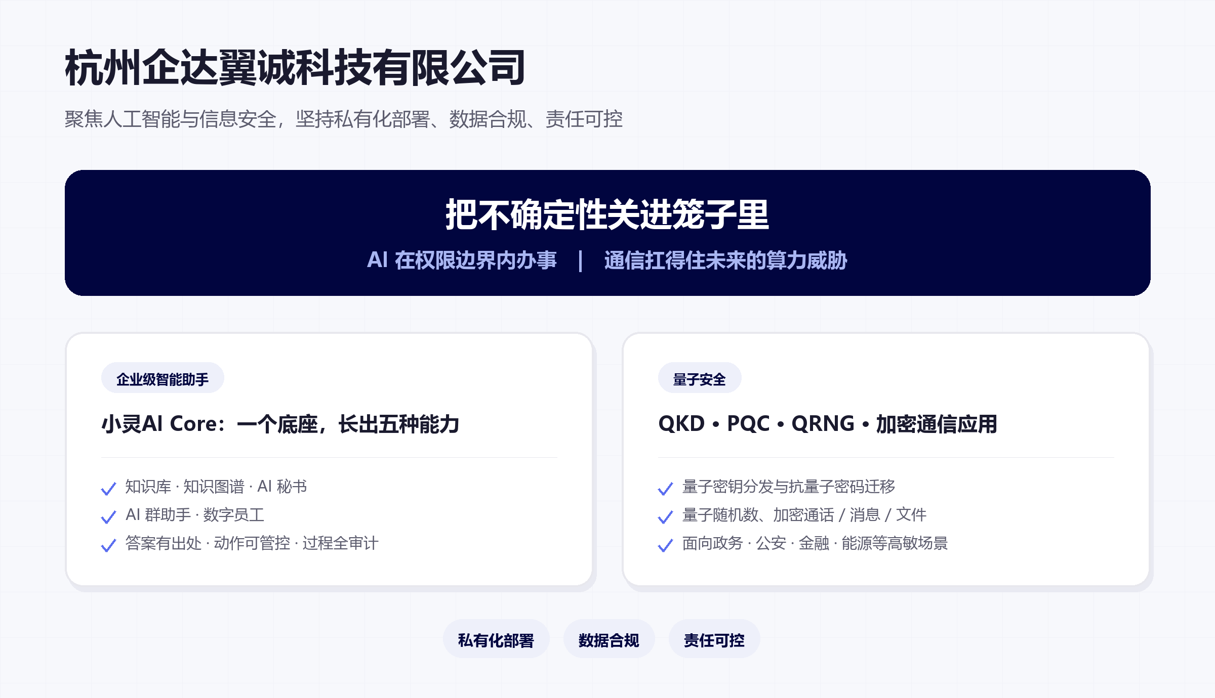 公司定位：企业级智能助手与量子安全双业务
