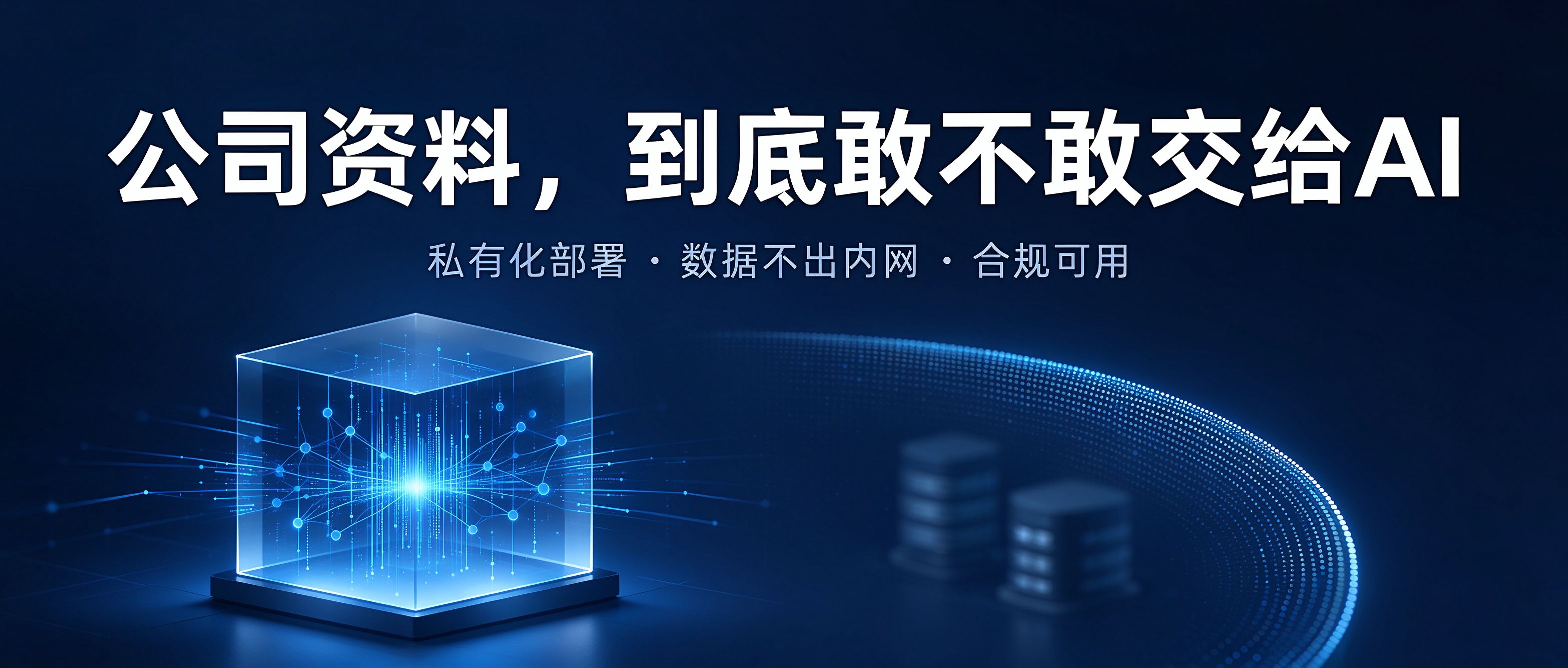 私有化部署：数据不出内网、合规可用